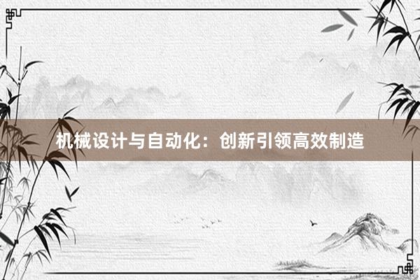 机械设计与自动化：创新引领高效制造