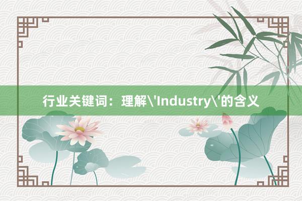 行业关键词：理解'Industry'的含义